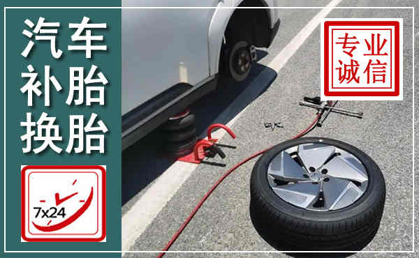 德州汽车换轮胎,附近上门换轮胎电话