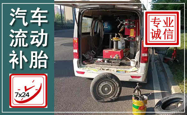 德州汽车流动补胎,附近补胎电话