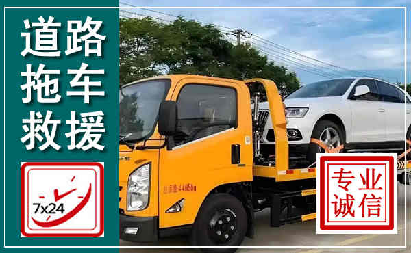 德州拖车救援,汽车救援拖车电话