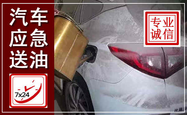 德州汽车送油救援,附近上门送油电话