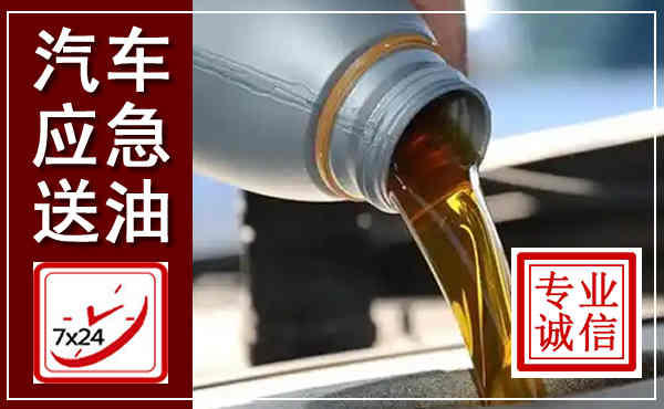 德州汽车送燃油救援,附近上门送燃油电话