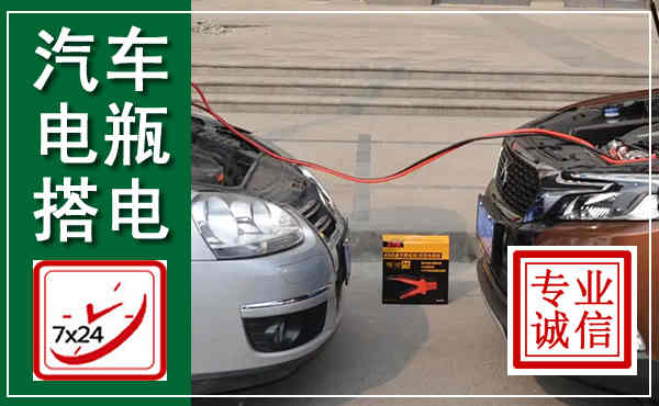 德州汽车搭电,附近电瓶搭电救援电话