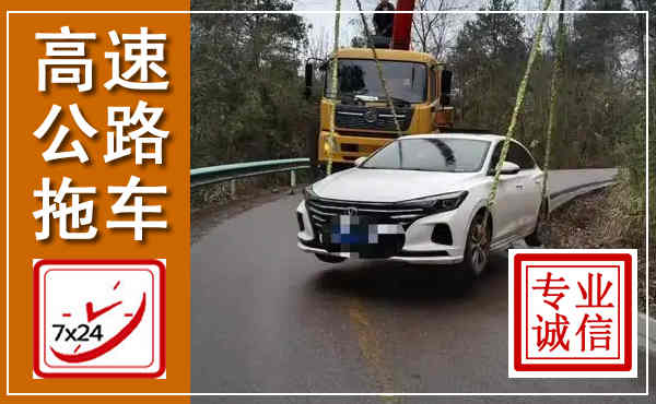 德州高速公路拖车,附近高速公路拖车救援电话