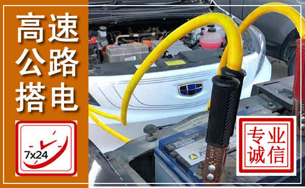德州高速公路汽车搭电,中途电瓶维修电话