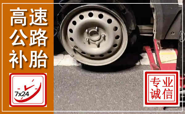 德州高速公路流动补胎,汽车换轮胎电话