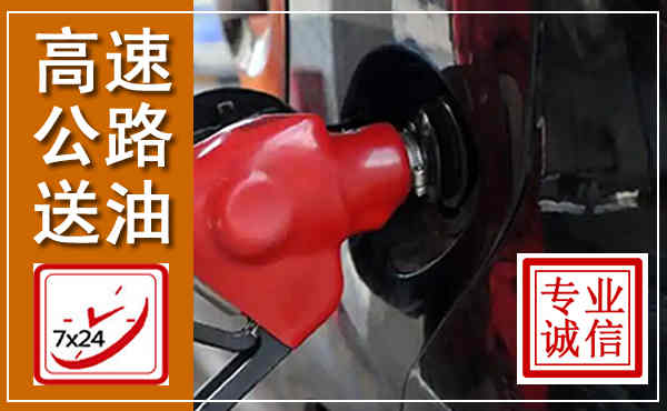 德州高速公路汽车送油,汽车救援送油电话