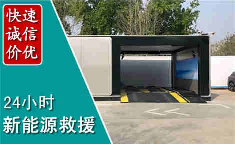 德州新能源汽车救援场景与案例